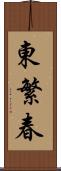 東繁春 Scroll