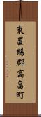 東置賜郡高畠町 Scroll