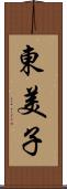 東美子 Scroll