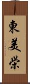 東美栄 Scroll