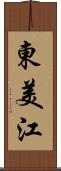 東美江 Scroll