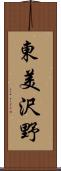 東美沢野 Scroll