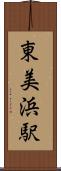 東美浜駅 Scroll