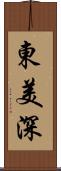 東美深 Scroll