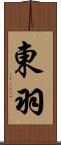 東羽 Scroll