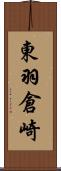 東羽倉崎 Scroll