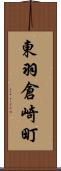 東羽倉崎町 Scroll