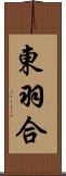 東羽合 Scroll