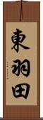 東羽田 Scroll