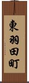 東羽田町 Scroll