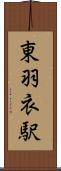 東羽衣駅 Scroll