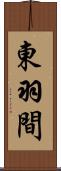 東羽間 Scroll