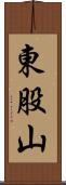 東股山 Scroll