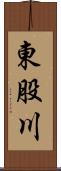 東股川 Scroll