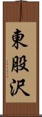 東股沢 Scroll