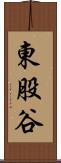 東股谷 Scroll