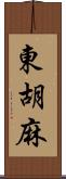 東胡麻 Scroll