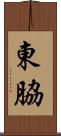 東脇 Scroll
