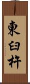 東臼杵 Scroll