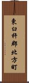 東臼杵郡北方町 Scroll