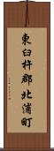東臼杵郡北浦町 Scroll