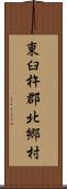 東臼杵郡北郷村 Scroll