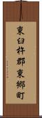 東臼杵郡東郷町 Scroll