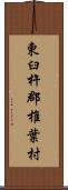 東臼杵郡椎葉村 Scroll