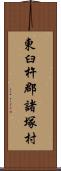 東臼杵郡諸塚村 Scroll