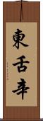 東舌辛 Scroll