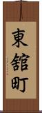 東舘町 Scroll