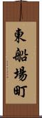 東船場町 Scroll