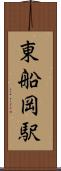 東船岡駅 Scroll
