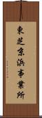 東芝京浜事業所 Scroll