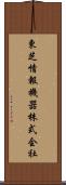 東芝情報機器株式会社 Scroll