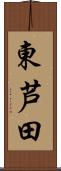 東芦田 Scroll