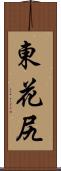 東花尻 Scroll