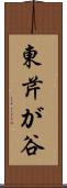 東芹が谷 Scroll