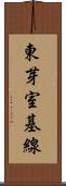 東芽室基線 Scroll