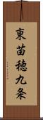 東苗穂九条 Scroll