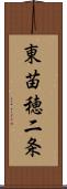 東苗穂二条 Scroll