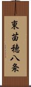 東苗穂八条 Scroll