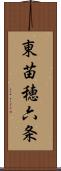 東苗穂六条 Scroll