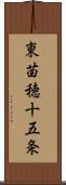 東苗穂十五条 Scroll