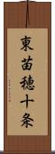 東苗穂十条 Scroll