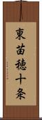 東苗穂十条 Scroll