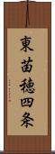 東苗穂四条 Scroll