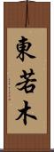 東若木 Scroll