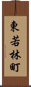 東若林町 Scroll