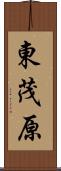 東茂原 Scroll